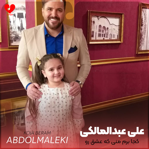 دانلود آهنگ کجا برم منی که عشق رو کنار تو شناختم از علی عبدالمالکی